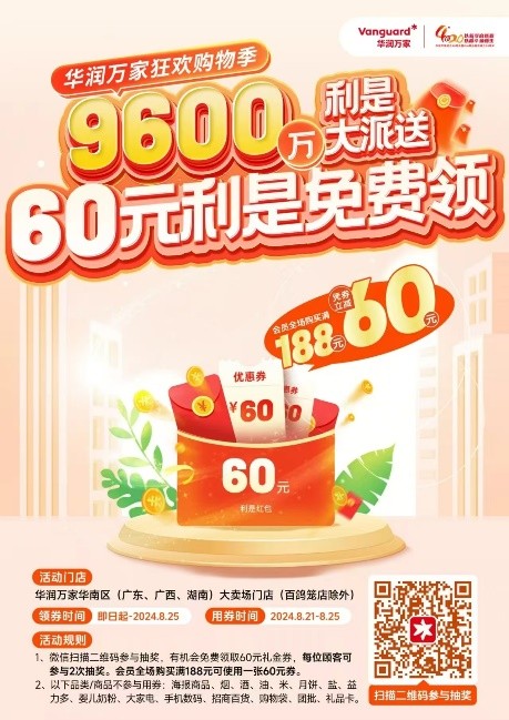 40年再启新征程！华润万家双节狂欢，狂撒9600万利是红包回馈消费者